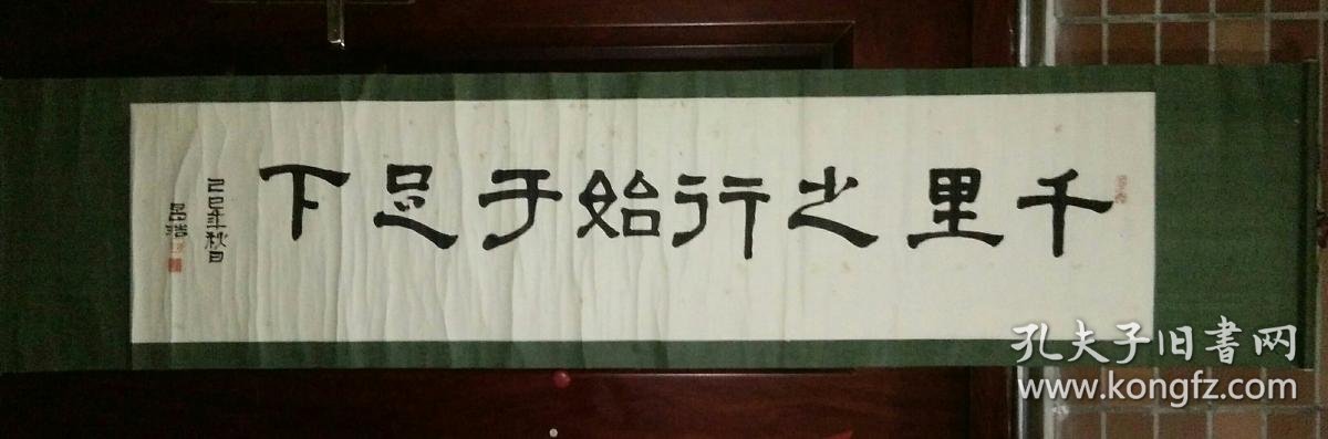 武汉同济医科大学老教授何昌浩隶书"千里之行始于足下",原裱包快递