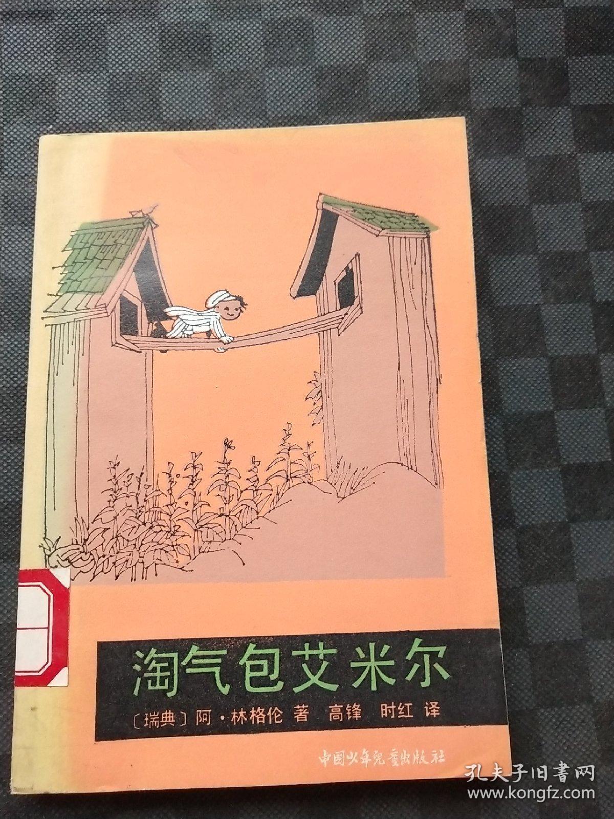 淘气包艾米尔 110311