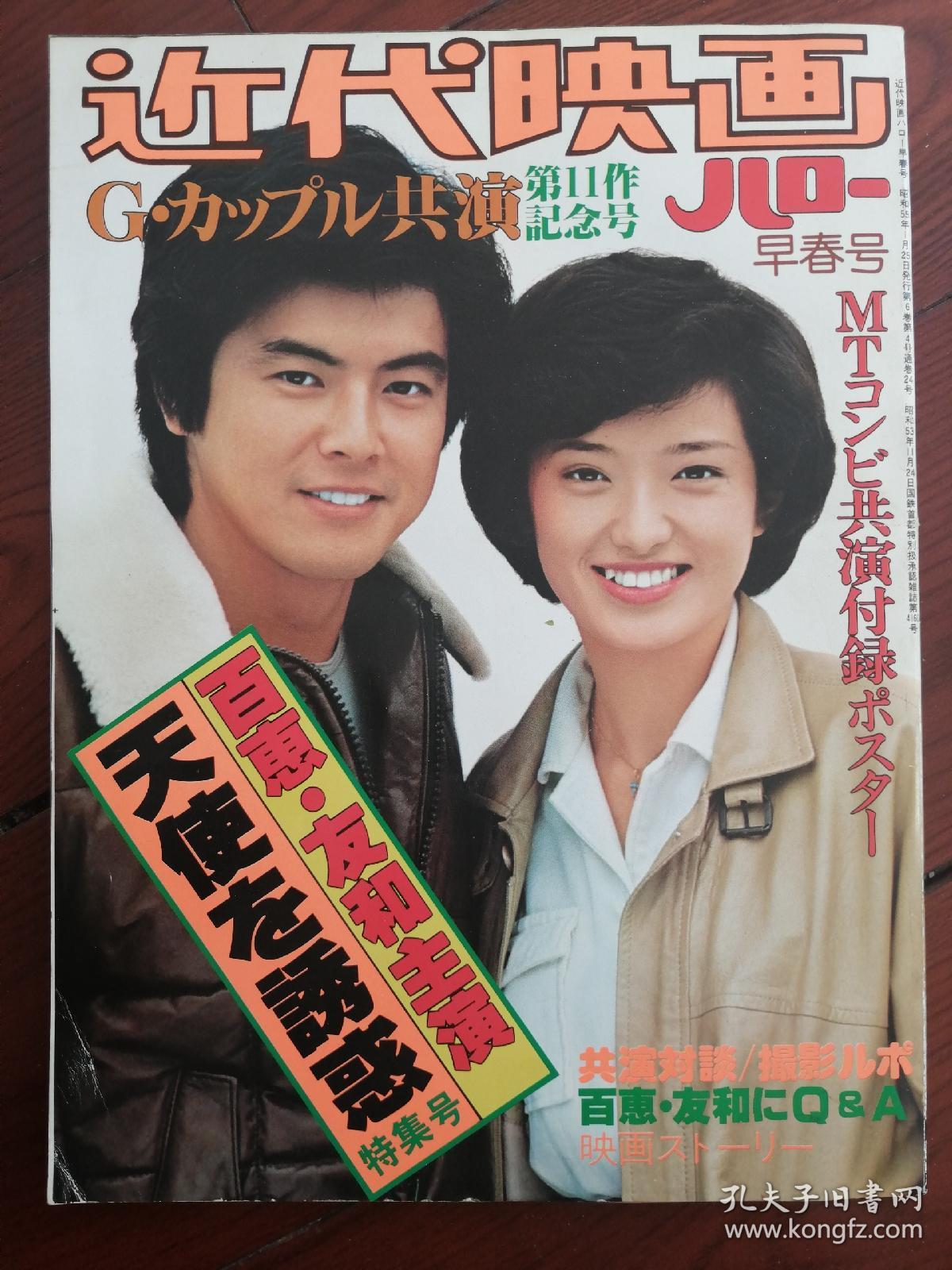 近代映画杂志 山口百惠三浦友和 天使的诱惑