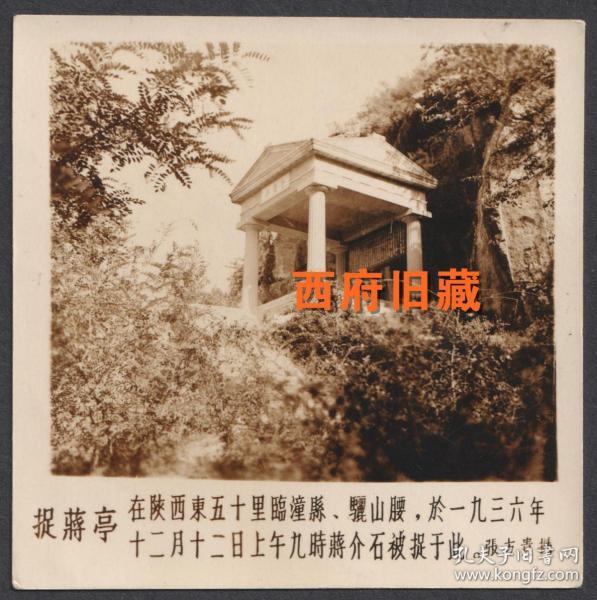 西安临潼骊山捉蒋亭老照片,张方贵摄影老照片