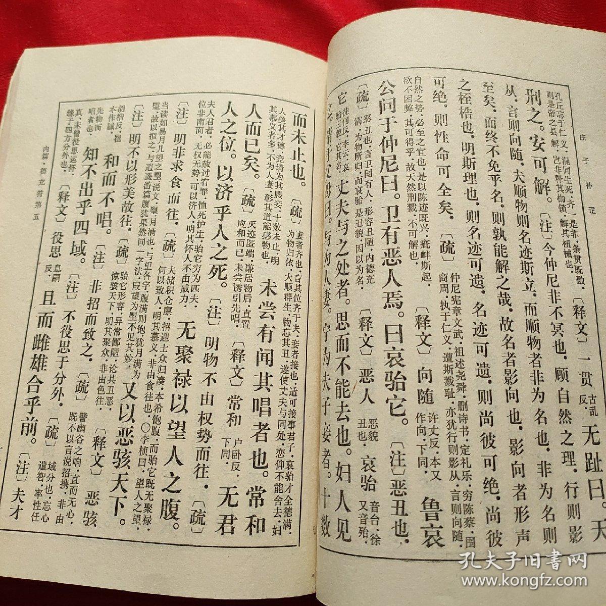 庄子补正 上册 繁体竖排_刘文典_孔夫子旧书网