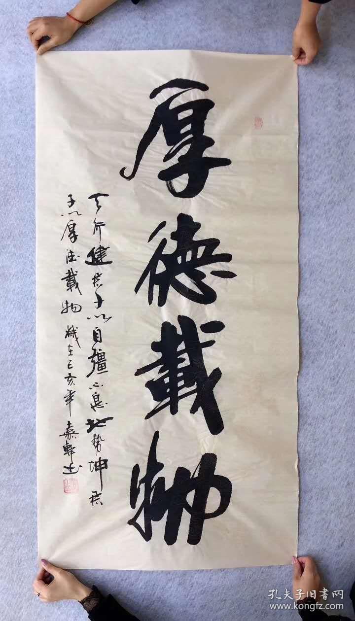 中国书法美术家协会会员嘉轩老师四尺书法作品《厚德载物》140*70厘米