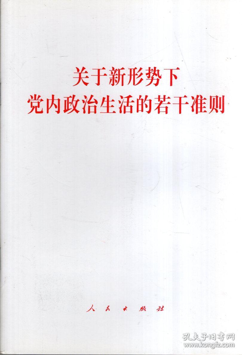关于新形势下党内政治生活的若干准则