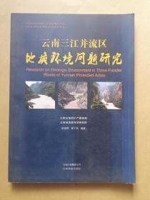 云南三江并流区地质环境问题研究