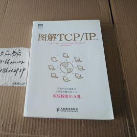 图解TCP/IP（第5版）