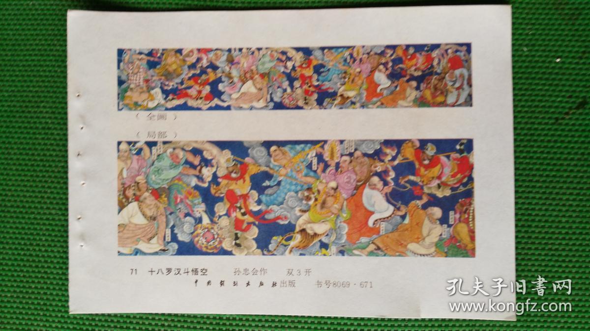 《西游记》-十八罗汉斗悟空