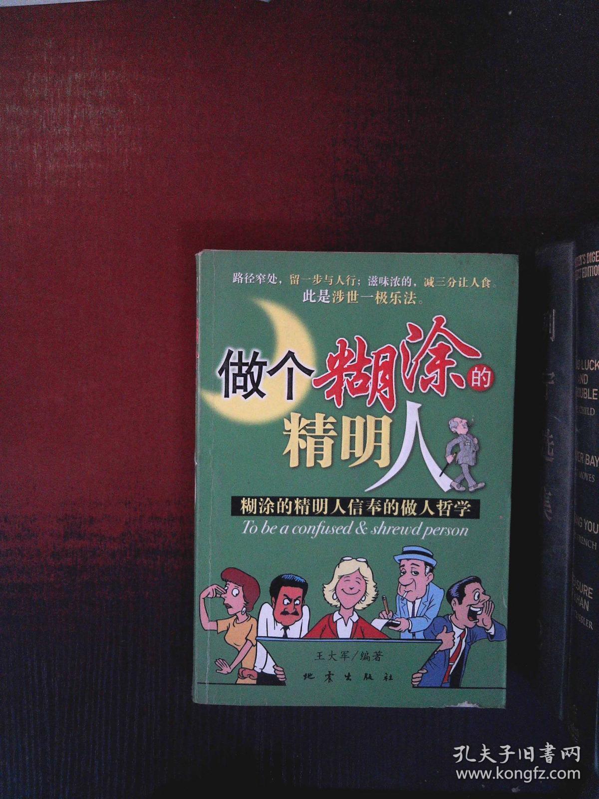 做个糊涂的精明人:糊涂的精明人信奉的做人哲学