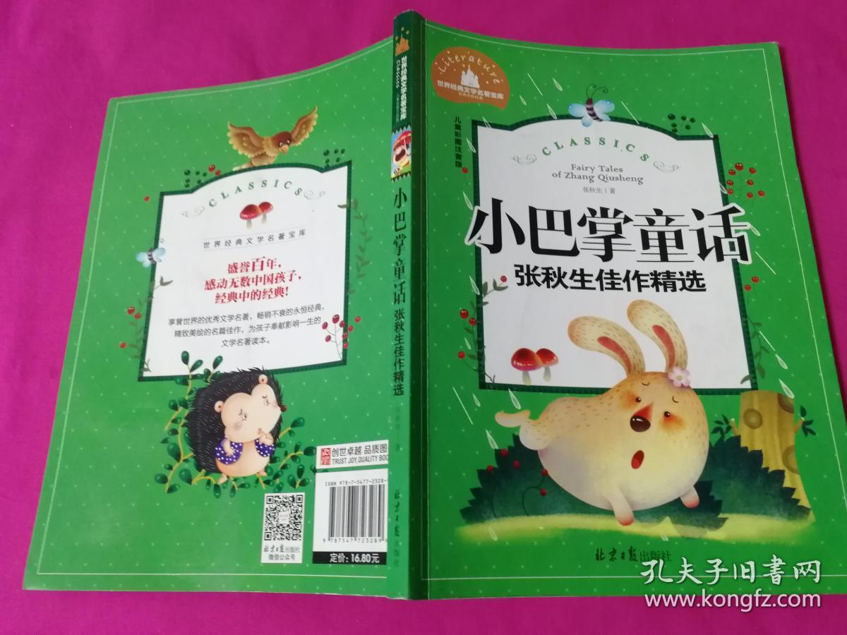 小巴掌童话张秋生佳作精选插图注音版