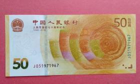 人民币发行70周年纪念