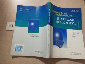 基于FPGA的嵌入式系统设计