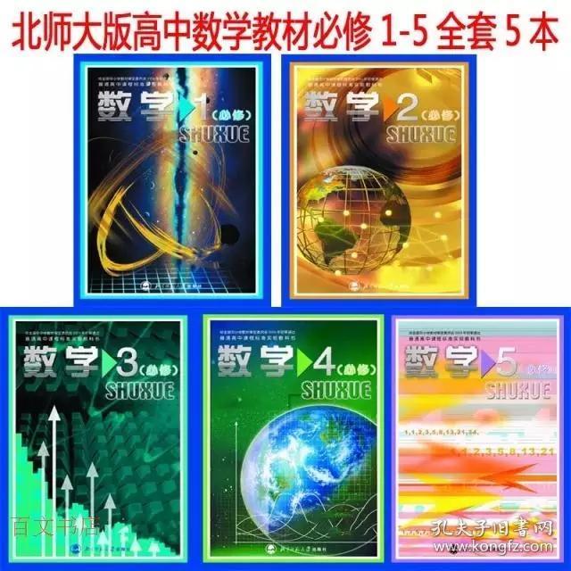 北师大版高中数学 必修5本 选修8本 全套13本课本 教材教科书 北师版