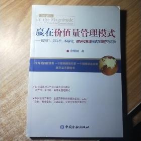 赢在价值量管理模式：独创性、领先性、科学化、数字化管理模式在银行的运作