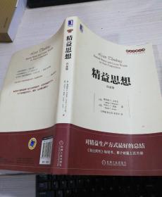 精益思想（白金版）