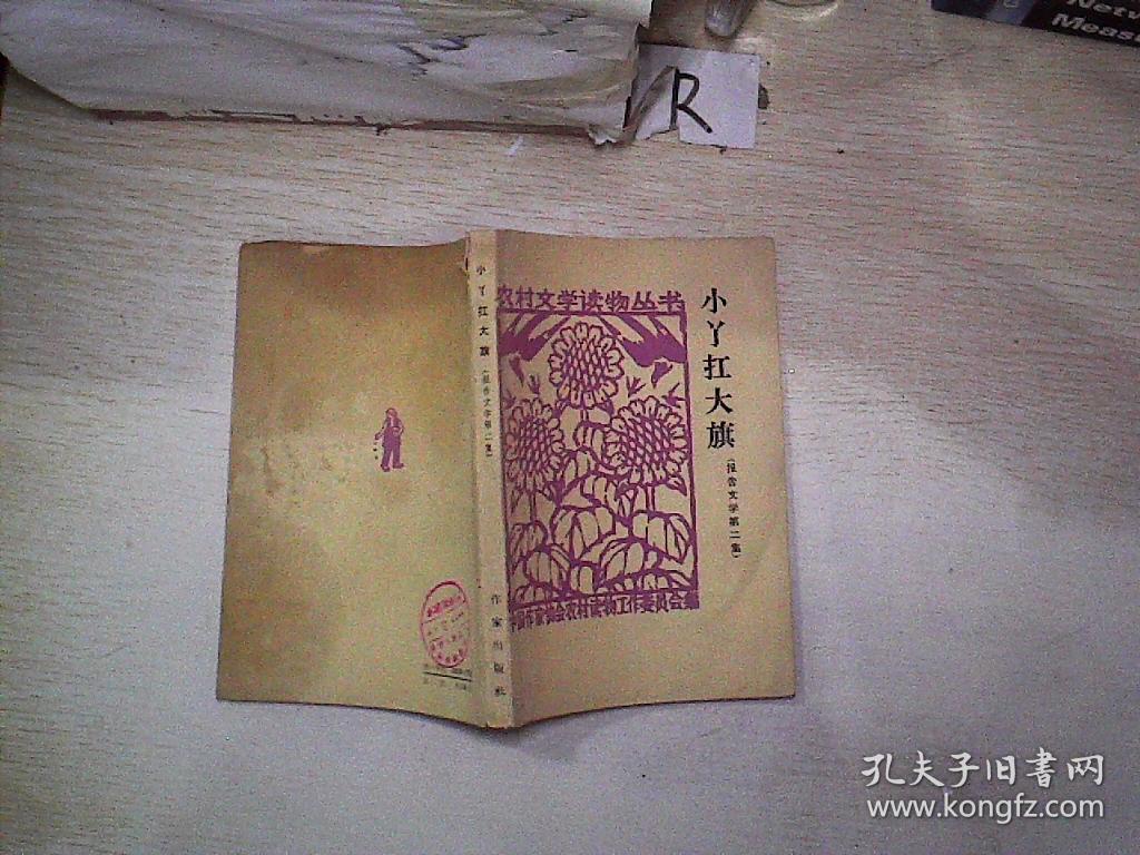 小丫扛大旗(报告文学第二集)农村文学读物丛书