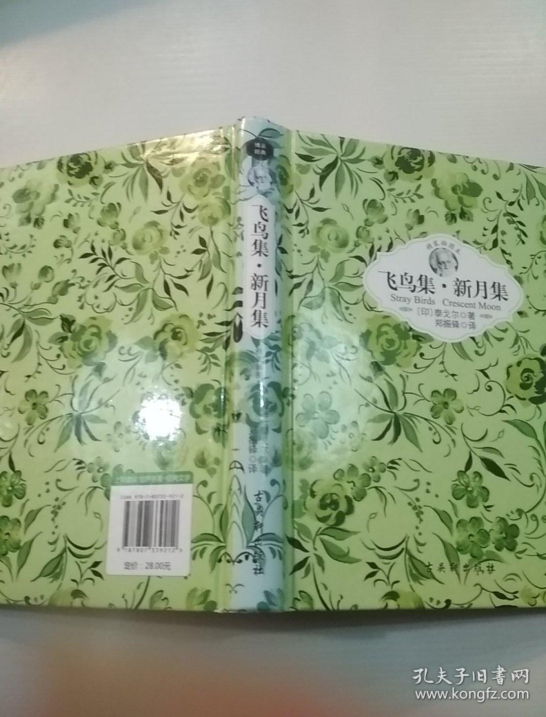 飞鸟集·新月集(精装插图本)