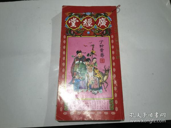 广经堂通胜 万事胜意 汉明监制