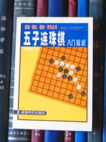 五子连珠棋入门速成