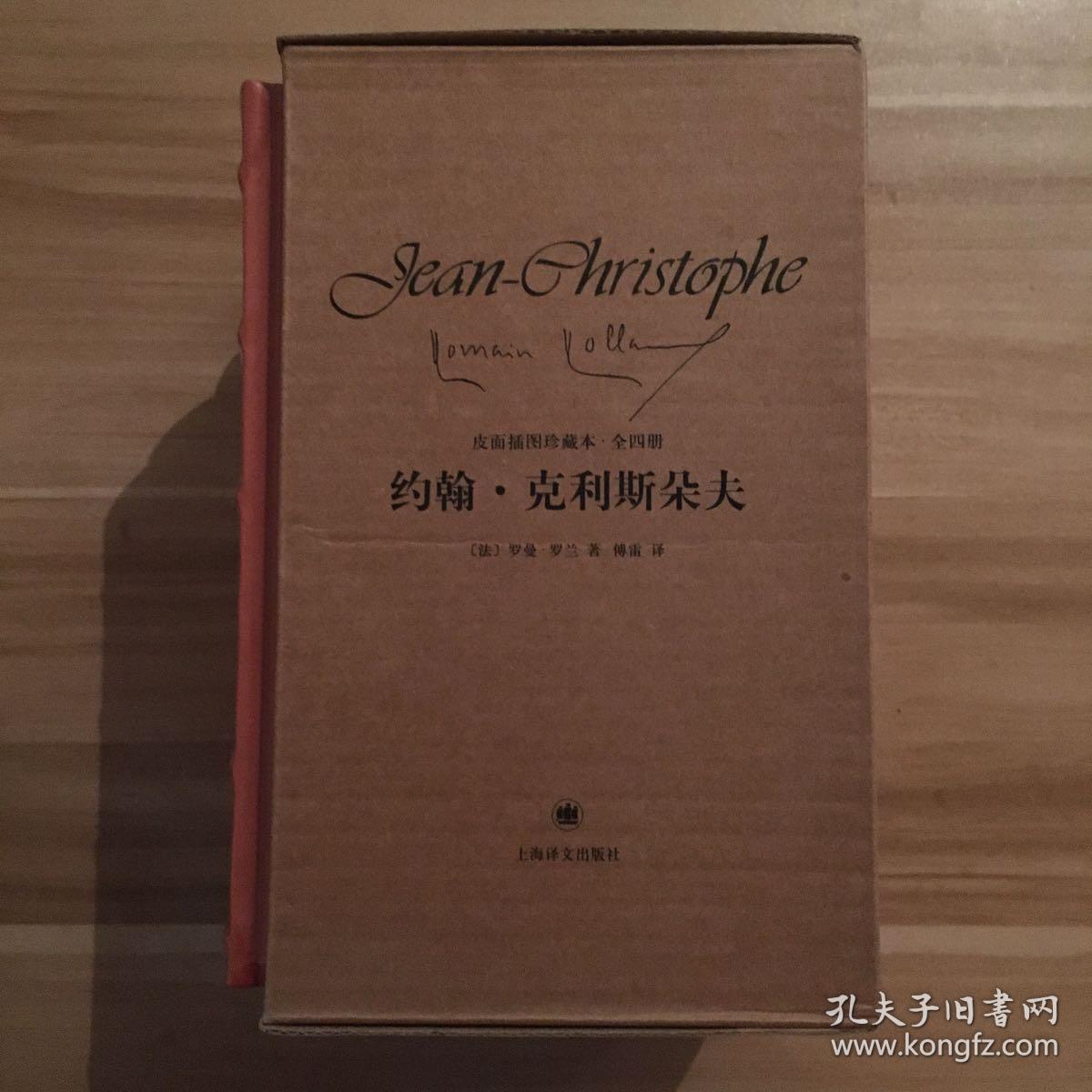 约翰克利斯朵夫全四卷