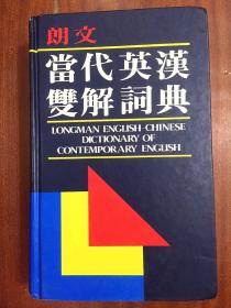 朗文出版（远东）有限公司 全新无瑕疵  LONGMAN  ENGLISH--CHINESE DICTIONARY OF CONTEMPORARY ENGLISH  朗文当代英汉双解词典（第一版）（精）