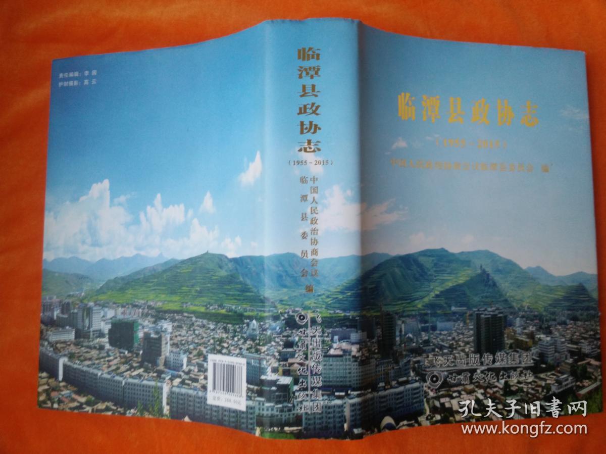 临潭县政协志(1955-2015)