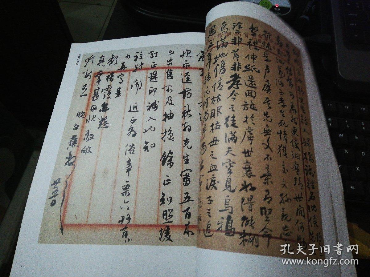 书法丛刊2008年第123期16开合订本馆藏品相如图