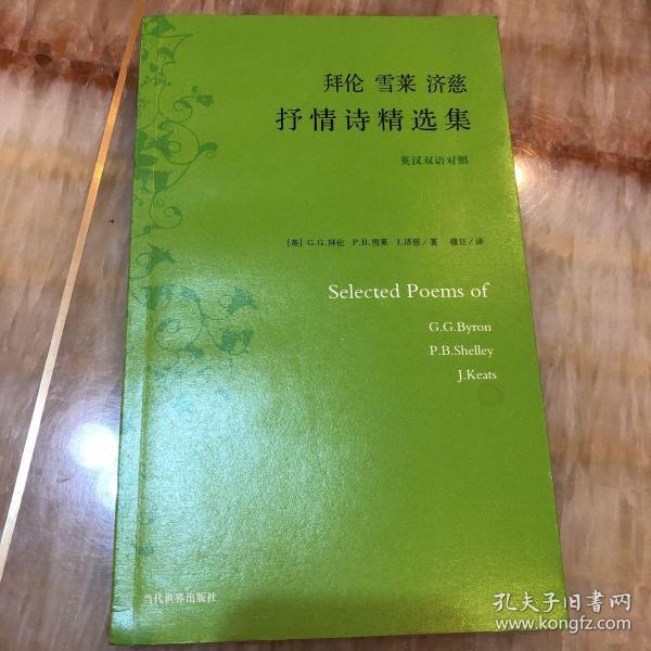 [拜伦雪莱济慈抒情诗精选集] 图书价格_书籍图片_网购评论_孔夫子旧书