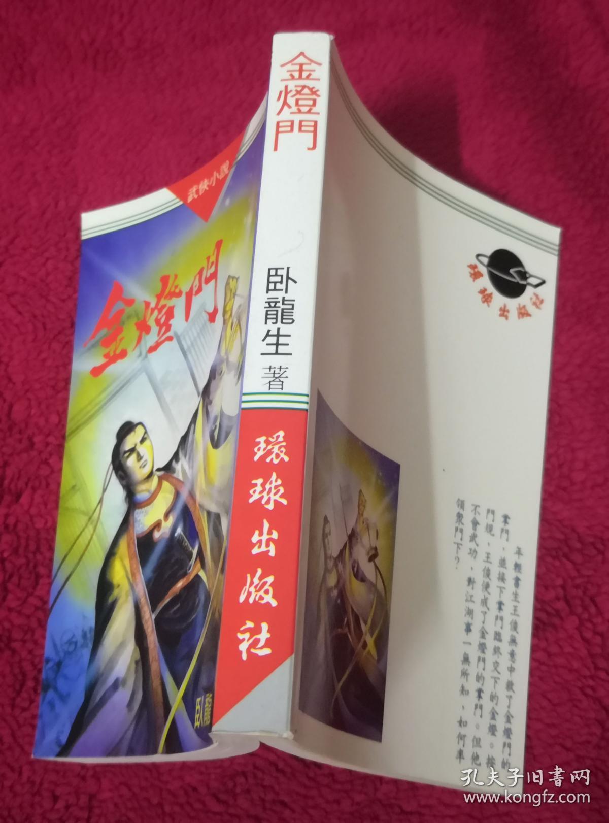 卧龙生武侠小说:金灯门