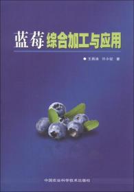 蓝莓种植技术书籍 蓝莓综合加工与应用