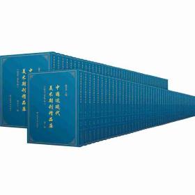 中国近现代美术期刊精品库（1872—1949）（全100册）