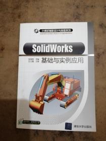 SolidWorks基础与实例应用