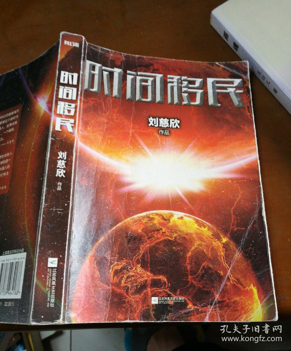 时间移民【刘慈欣 作品】