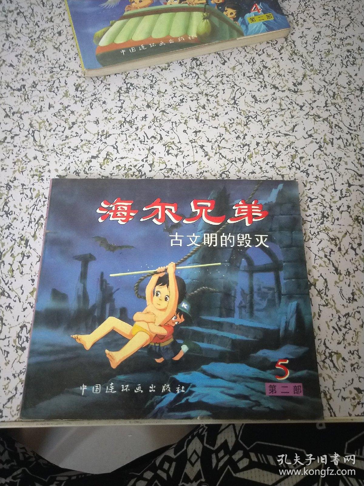 海尔兄弟 第二部 (1.4.5)3本合(书内有字迹)