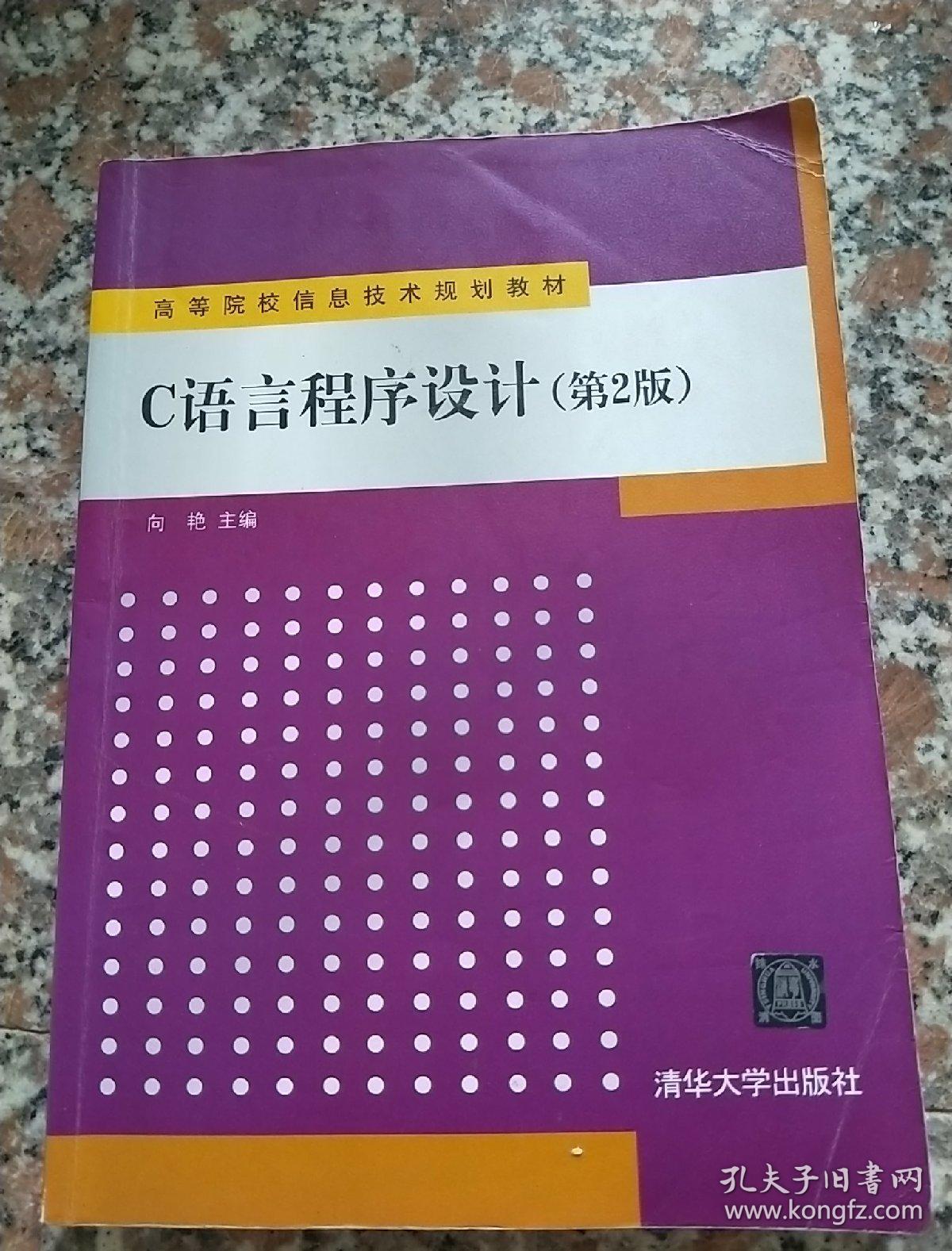 c语言程序设计(第2版)(高等院校信息技术规划教材)