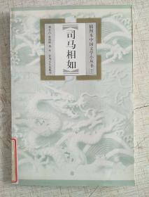 插图本中国文学小丛书7《司马相如》