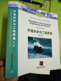 环境科学与工程原理（第2版）