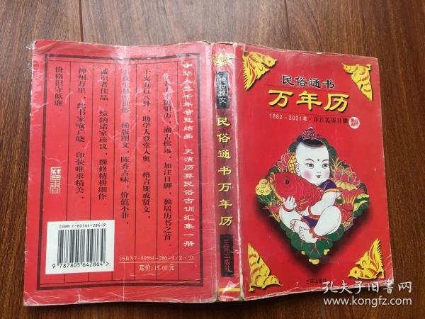 民俗通书万年历1882 -2031