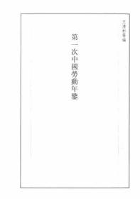 【提供资料信息服务】第一次中国劳动年鉴  1928年出版