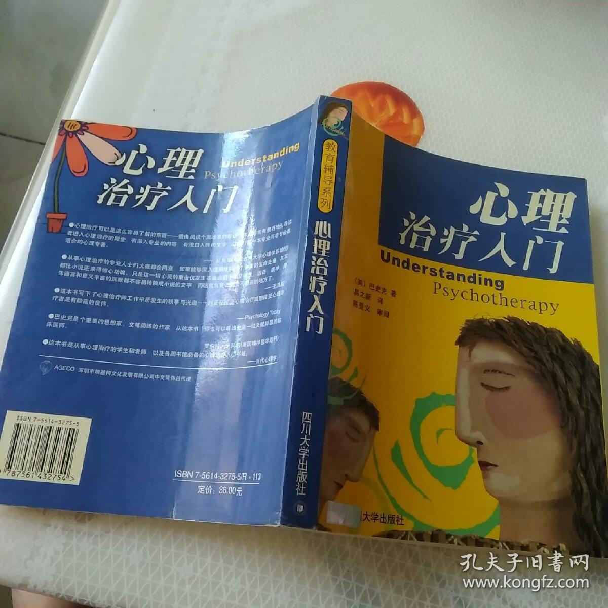 心理治疗入门_[美]巴史克 著;易之新 译_孔夫子旧书网