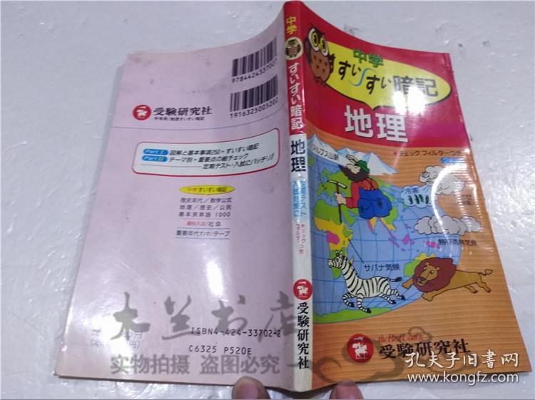 原版日本日文書中學用地理すいすい暗記岡本惠年受驗研究所40開軟精裝 孔夫子旧书网