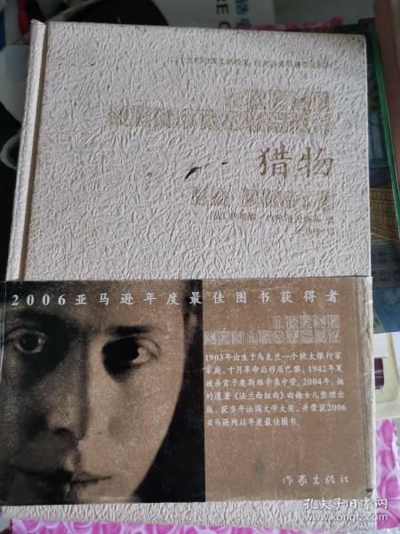 猎物:20世纪法国文学瑰宝·内米洛夫斯基作品系列