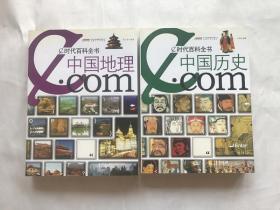 e时代百科全书《中国地理》《中国历史》2册合售