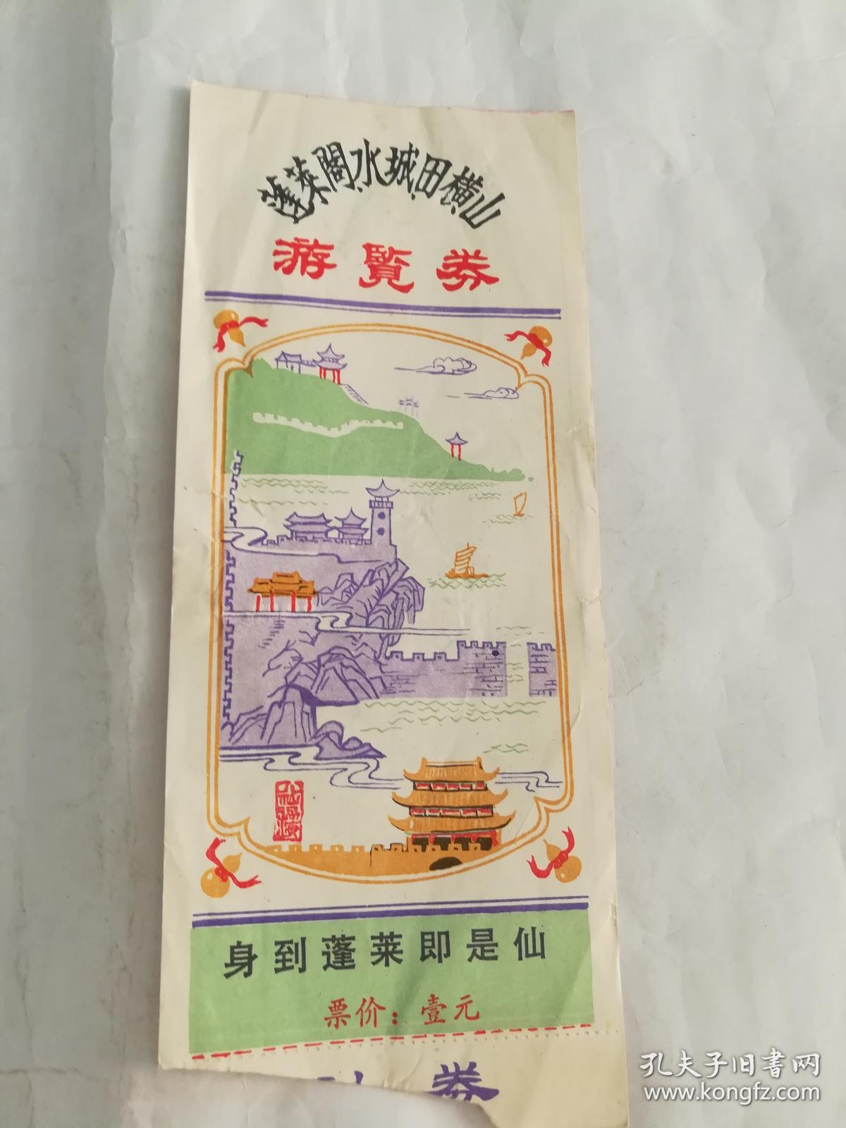 门票:蓬莱阁水城田横山游览卷《4071》