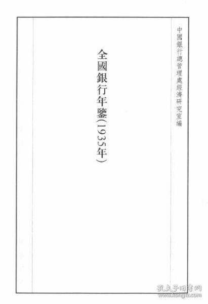 【提供资料信息服务】全国银行年鉴(1935年)作者:中国银行总管理处经济