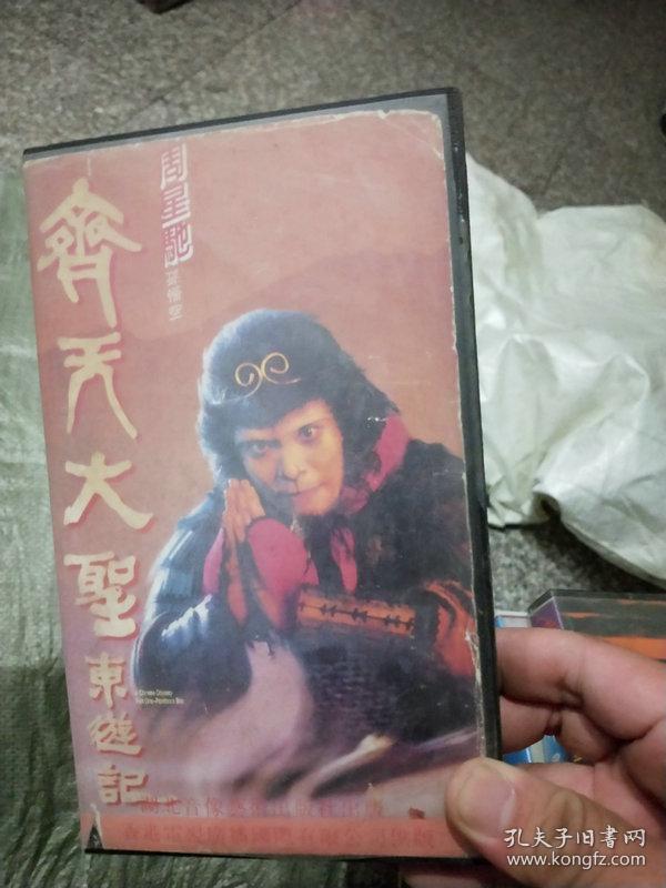 录像带齐天大圣东游记又名大话西游之月光宝盒周星驰