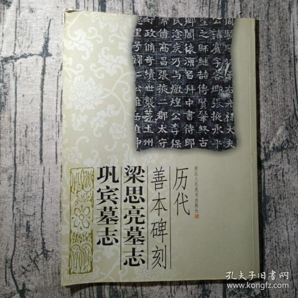 梁思亮墓志 巩宾墓志-历代善本碑刻