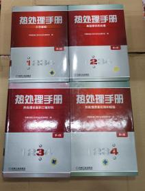热处理手册第四版 第1卷工艺基础+2卷典型零件热处理+3卷热处理设备和工辅材料+4卷热处理质量控制和检验