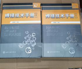焊接技术手册（上下全2册 ）