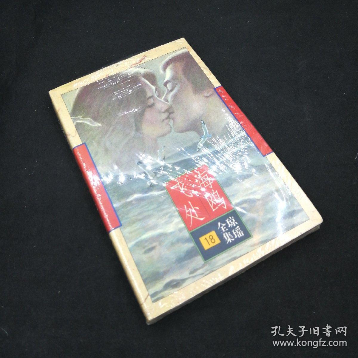 海鸥飞处_琼瑶_孔夫子旧书网