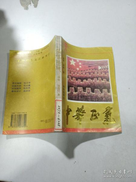 中华 正气