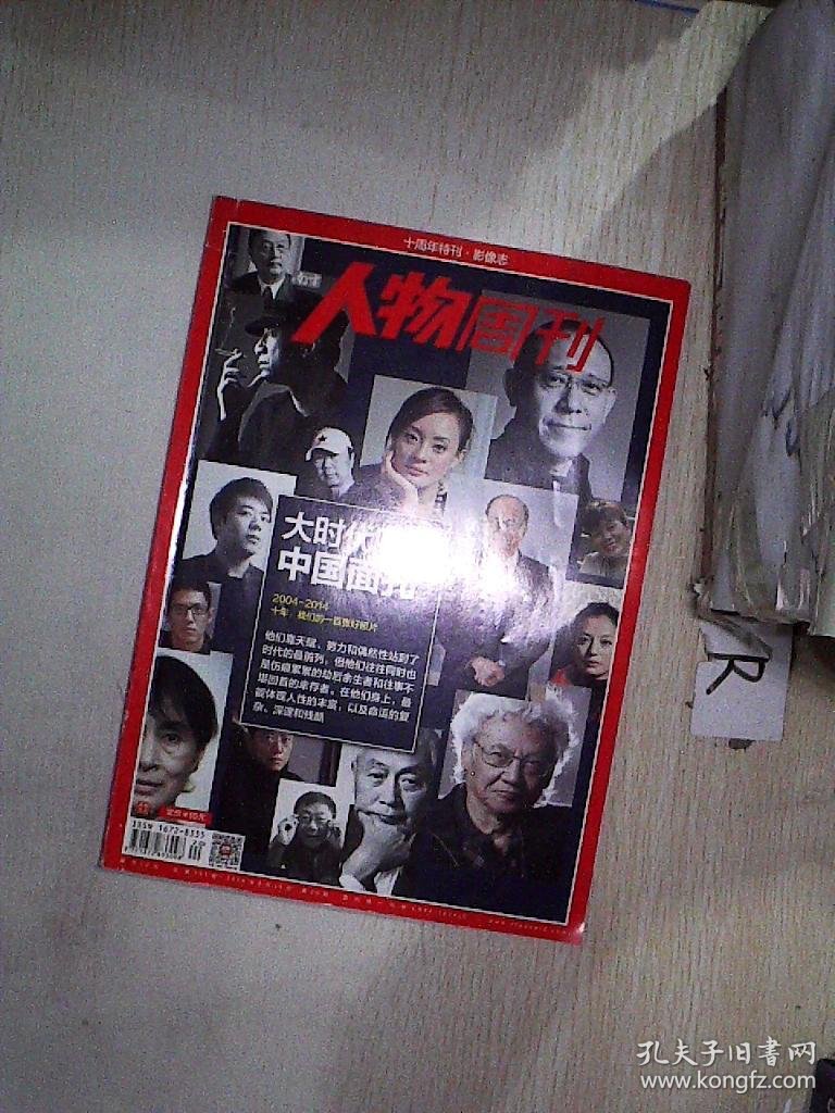 人物周刊(2014年第20期总第393期)十周年特刊.影像志